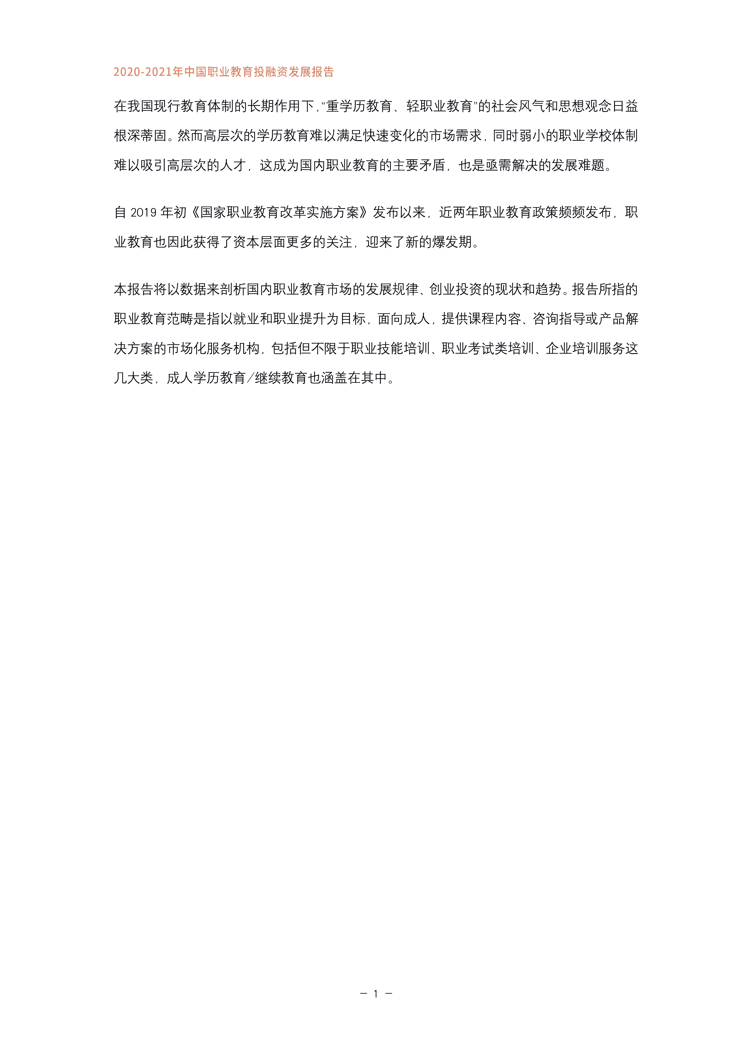 IT桔子2020-2021年中国职业教育投融资发展报告27页